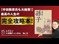 No12：【中田敦彦氏も大絶賛！】古今東西人生の完全攻略本「孫子」