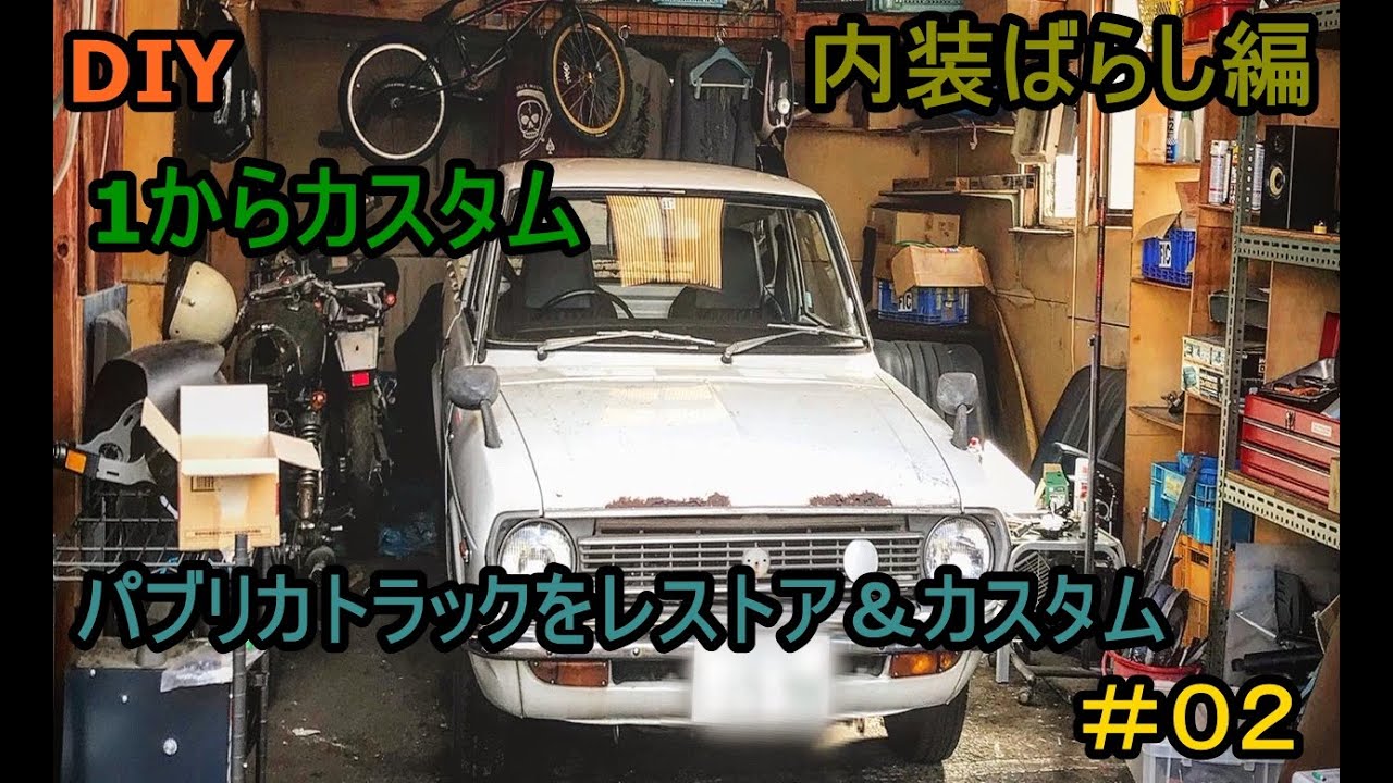 02 DIY 1からカスタム 内装ばらし編 【希少車】トヨタ パブリカ