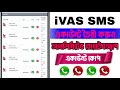 iVAS SMS একাউন্ট থেকে আনলিমিটেড হোয়াটসঅ্যাপ এবং টেলিগ্রাম নাম্বার কীভাবে নিবেন দেখুন |