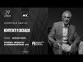 Public talk c А. Асадовым. Контекст и свобода (Архитектурный год AGC)