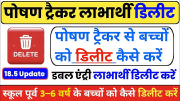 #poshantracker 18.5 Labharthi Delete कैसे करें || लाभार्थी Migrate Out करें