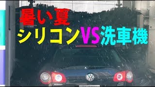 ヤフオクパサートPART27　夏のシリコンメンテは水洗車のみが一番！　シリコン含浸後なら洗車機も選択の一つ