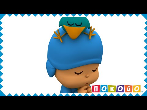 Покойо на русском - 😕 Невежливый гость - Сезон 2 - Серия 7 | Мультик для детей