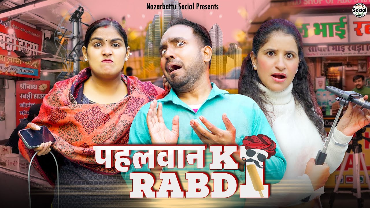 Pahelwan Ki Rabri || पहलवान की रबड़ी || 