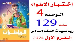 حل صفحه 129 اختبار الاضواء على الوحده الرابعه رياضيات الصف السادس الترم الاول 2024