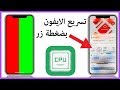 تنظيف الرام في الايفون واختبار الجهاز