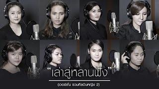 เล่าสู่หลานฟัง - รวมศิลปินหญิง (เวอร์ชั่น 2)【OFFICIAL MV】