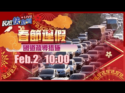 0202 春節連假疏運初二國道路況 高公局說明｜民視快新聞｜