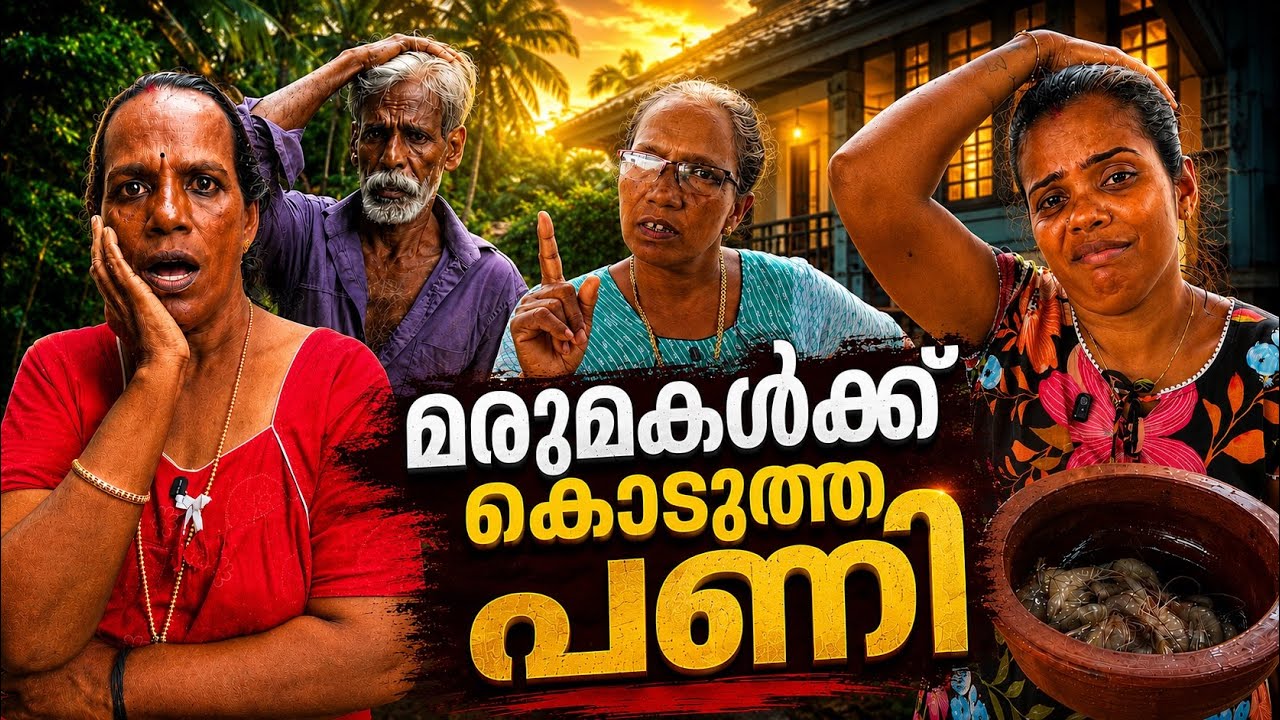മരുമകൾക്ക് പണികൊടുക്കാൻ ഇറങ്ങിതിരിച്ച അമ്മായിഅമ്മയ്ക്ക് ഒടുവിൽ സംഭവിച്ചത് കണ്ടോ malayalam short film