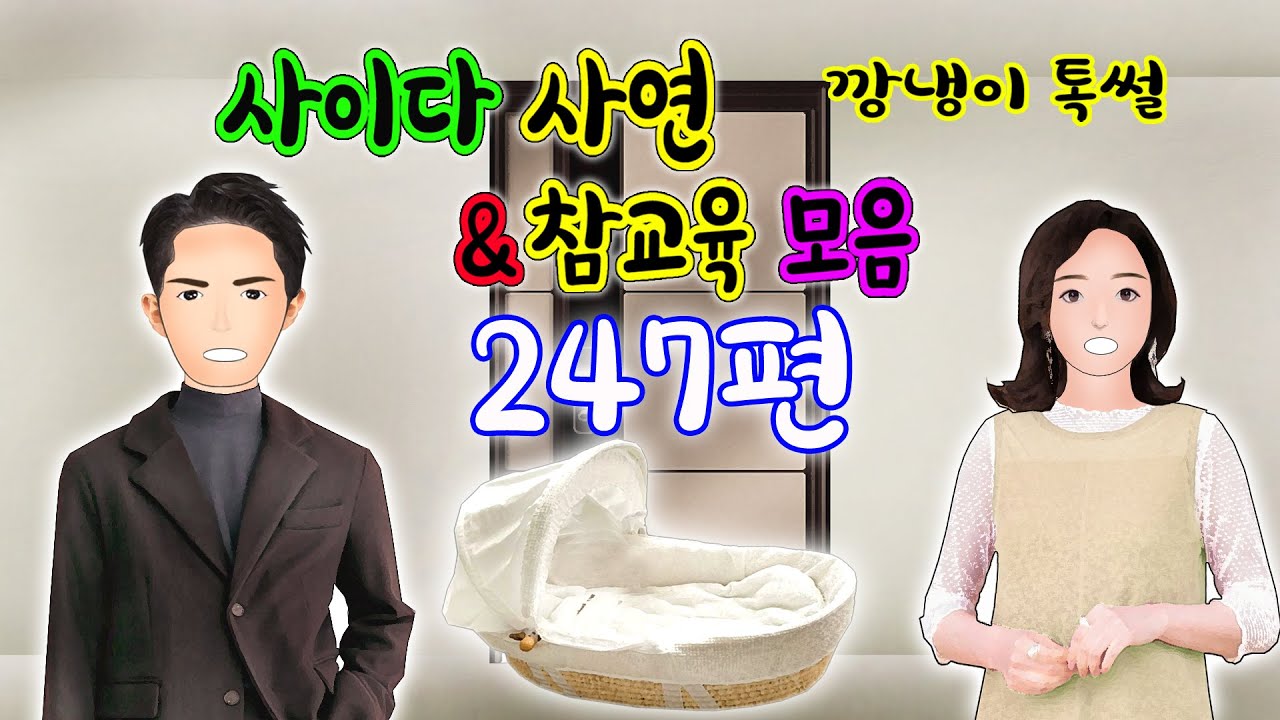 깡냉이톡썰 몰아보기  - 사이다사연 & 참교육 모음 247편
