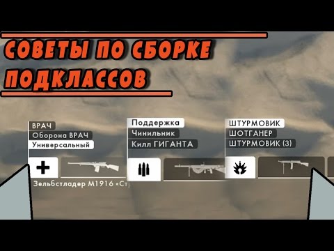 СОВЕТЫ ПО СБОРКЕ ПОДКЛАССОВ | BATTLEFIELD 1