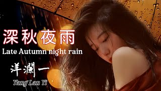 深秋夜雨 #洋瀾一 (原唱) Late Autumn Night Rain/深秋夜晚飄落夜雨 我又想起你 對你的思念 變成雨灑進了夢裡/動態歌詞 Pinyin Lyrics/Eng. Sub.