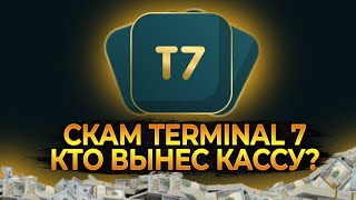 TERMINAL 7 СКАМ / ЗАРАБОТАЕТ ЛИ Т7 ?