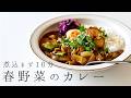 vol.25 新玉ねぎとスナップエンドウでつくる、10分でできる炒めるだけの簡単カレー | 新じゃがのフライドポテト | 赤キャベツの簡単ラペ