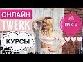 🆕Уроки ТВЕРК (Twerk, Booty Dance) Онлайн с MARI G! Важно к просмотру!