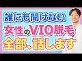 医療脱毛のvio脱毛のメリット・デメリットを医師が徹底解説！