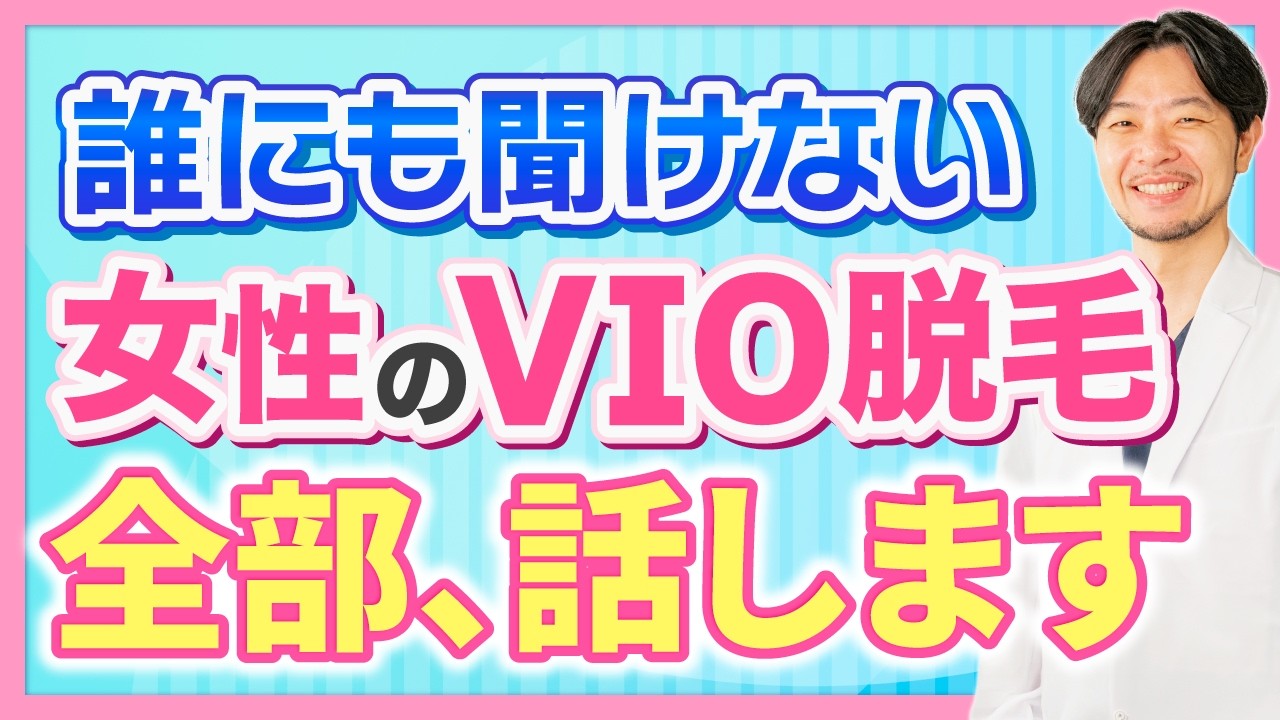 医療脱毛のvio脱毛のメリット・デメリットを医師が徹底解説！