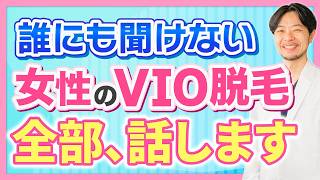 医療脱毛のvio脱毛のメリット・デメリットを医師が徹底解説!