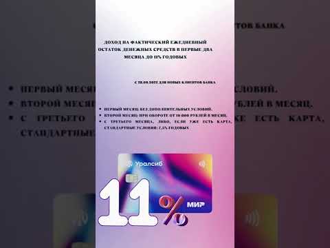 Дебетовая карта «Прибыль» от Банка Уралсиб – до 11 на остаток и кэшбэк до 3{782a7e38c36f780334ac21fc08136c98905b2373801042601b5629