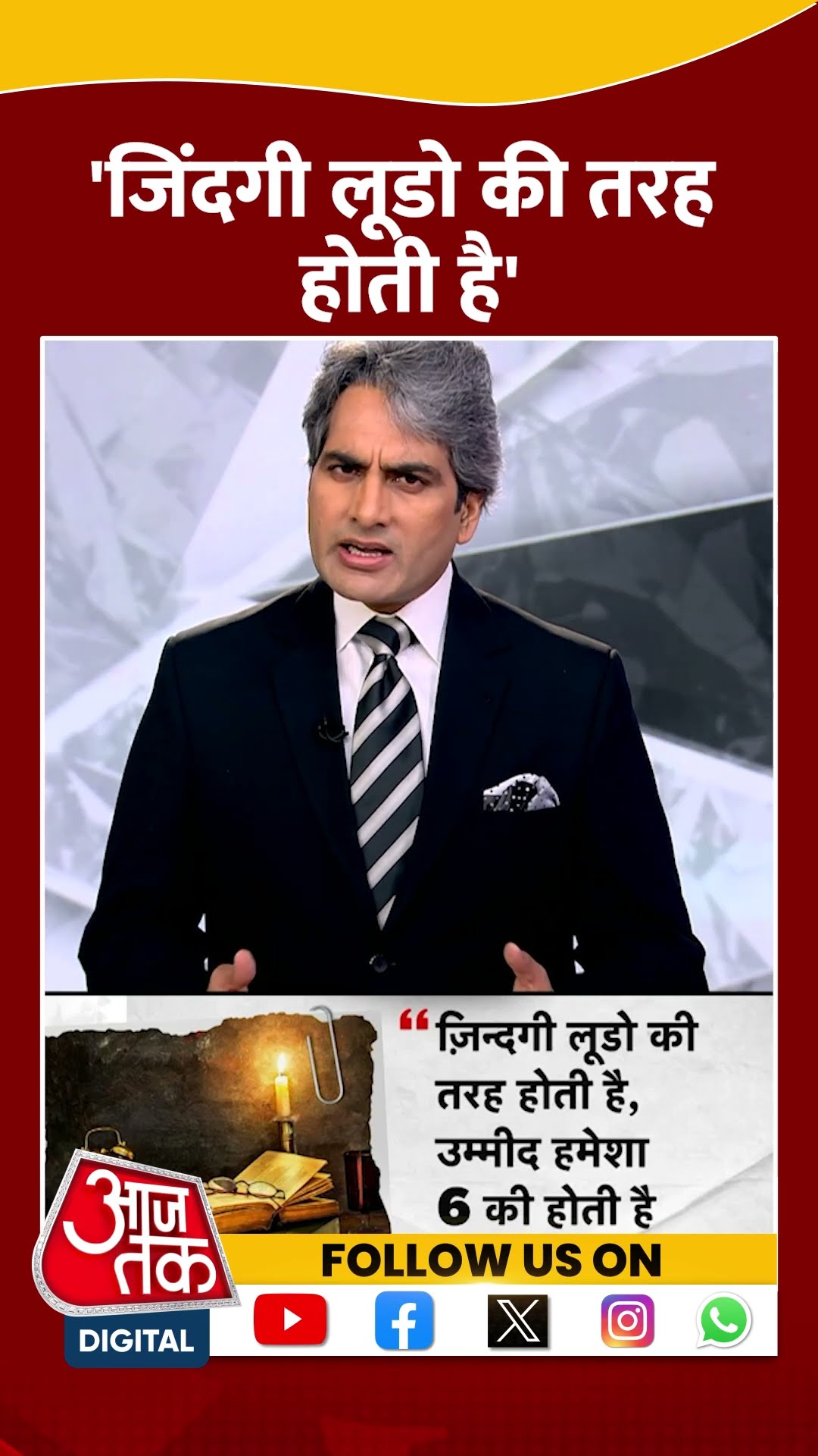 Black \u0026 White Positive Dose: 'जिंदगी लूडो की तरह होती है' | #shorts #shortsvideo #viralvideo