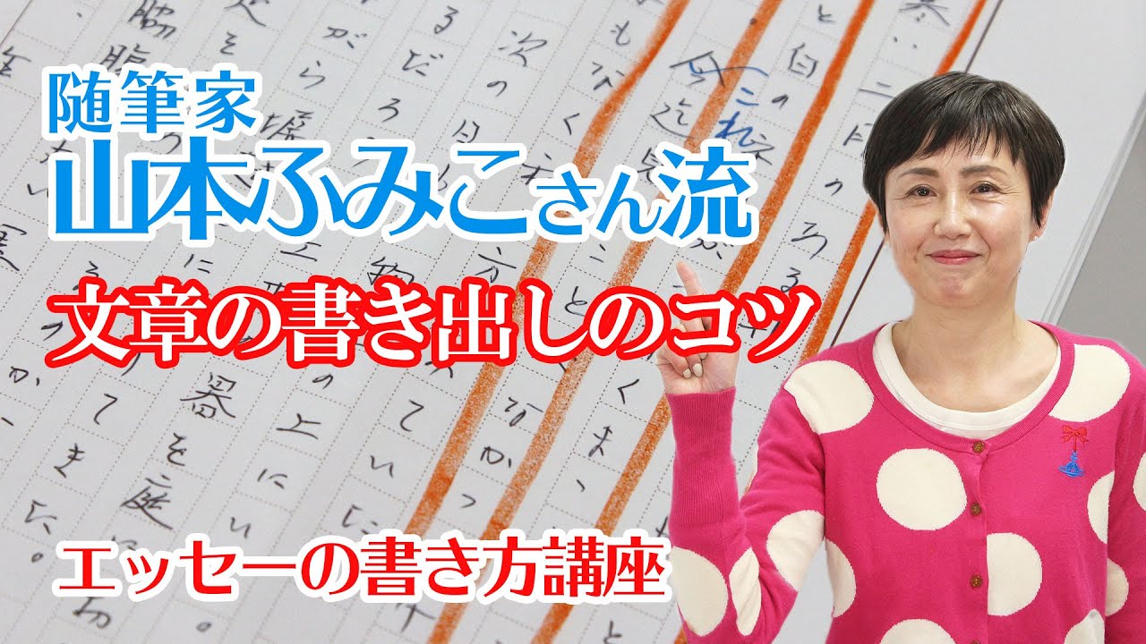 エッセーの書き方講座 随筆家 山本ふみこさん流 文章の書き出しのコツ Youtube