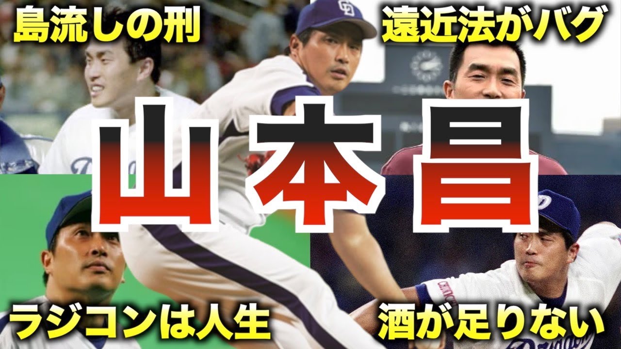 【中年の星】山本昌の面白エピソード50個連発www