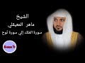 سورة الملك إلي سورة نوح بصوت القارئ الشيخ ماهر المعيقلي
