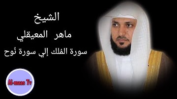 سورة الملك إلي سورة نوح ...... بصوت القارئ الشيخ ماهر المعيقلي