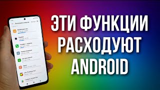 Эти функции расходуют ваш Android