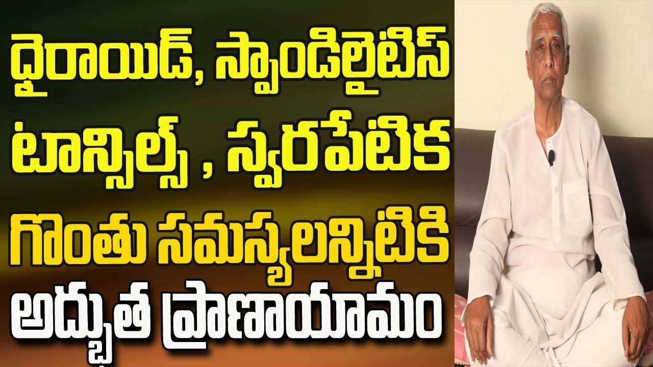 ధైరాయిడ్ , టాన్సిల్స్ ,స్పాండిలైటిస్ , స్వరపేటిక సమస్యలను ఎంతో వేగంగా దూరంచేయగలిగే అద్భుతప్రాణాయామం