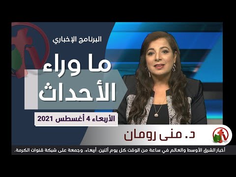 August 4, 2021 | حلقة ما وراء الاحداث 4 أغسطس