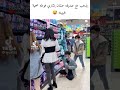 يذهب مع صديقه عشان يشتري فوطه صحيه لحبيبته