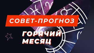 №32 Совет-прогноз для знаков зодиаков на месяц. Кувшин Богатства.