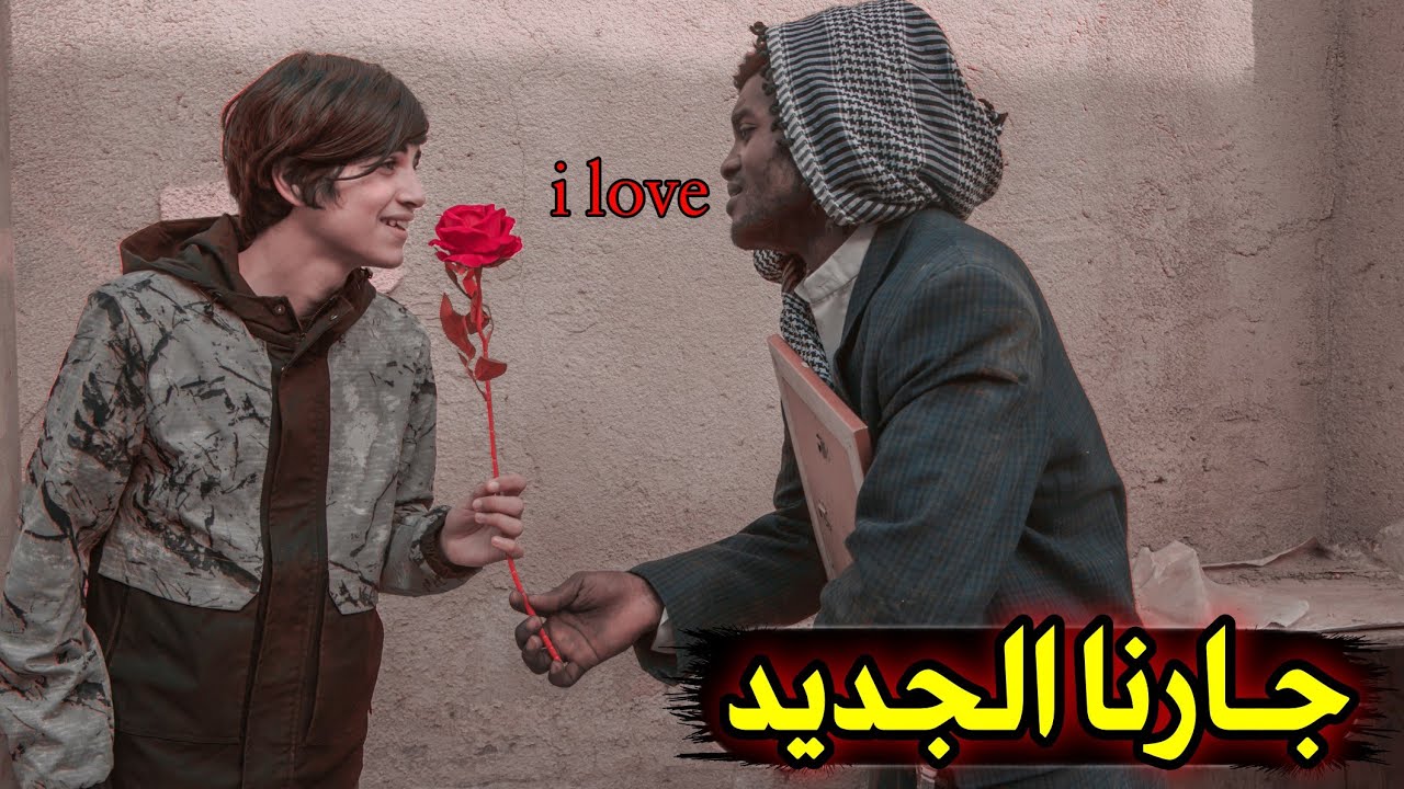 فلمكم//جارنا الجديد//شوفو شصار💔😱#يوميات_حالوب