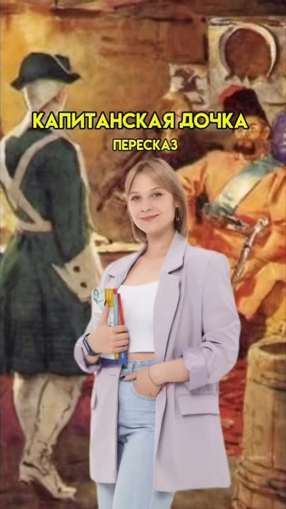 Краткий пересказ «Капитанская дочка» | #егэ #литература - YouTube