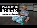 Развитие 7-8 месяцев| Наши игры!