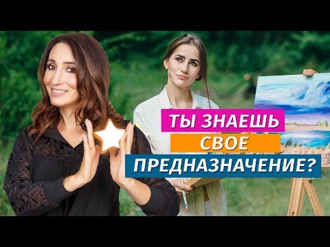 Как найти свое предназначение и раскрыть творческий потенциал? | Елена Тарарина