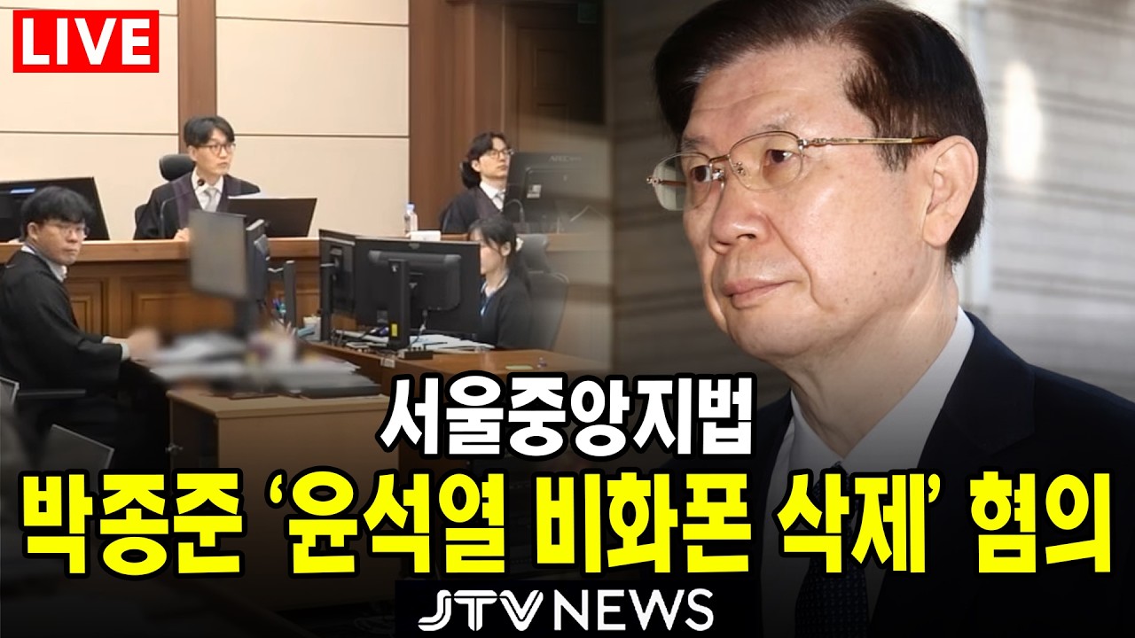 [🔴법원 현장 영상 ] '윤석열 비화폰 삭제' 증거인멸 혐의 박종준 전 경호처장 재판 ㅣ 서울중앙지법