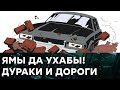 В России нормальных дорог НЕТ? Колдобины УКРАШАЮТ огромную страну — Гражданская оборона на ICTV