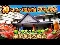 【栃木】一万円以下で豪華ビュッフェ&アルコール飲み放題付!絶景貸切露天風呂も無料で入れるホテルが最高すぎました
