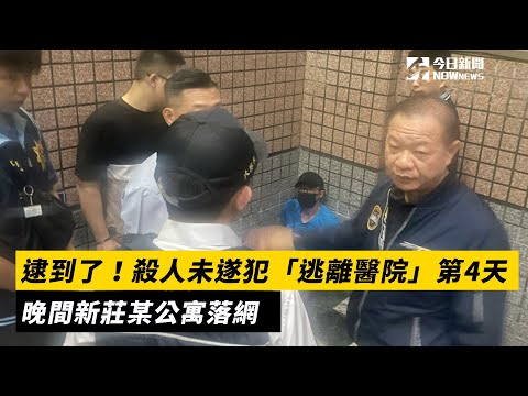 逮到了！殺人未遂犯「逃離醫院」第4天　晚間新莊某公寓落網｜NOWnews