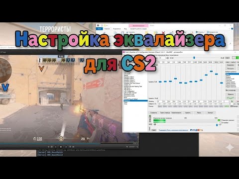 Настройка эквалайзера для CS2. Любой гарнитуры. Apo Equalizer, Peace Equalizer. 