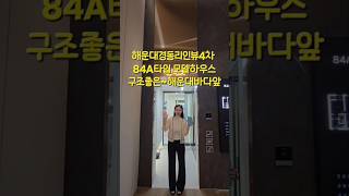해운대 경동리인뷰4차 분양 오픈 상세영상은 집블리 채널에서 확인 해주세요 🙏