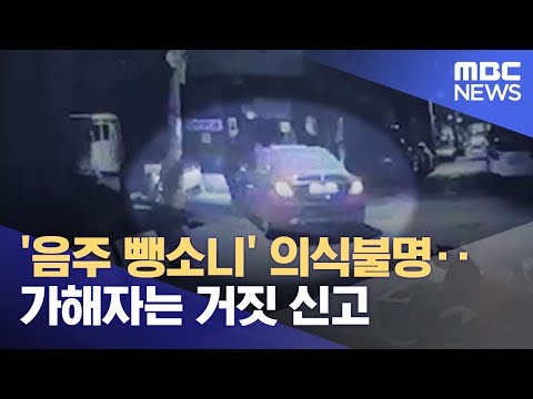 '음주 뺑소니' 의식불명‥가해자는 거짓 신고 (2023.04.24/뉴스투데이/MBC)