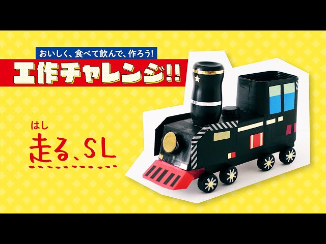 工作チャレンジ!! 走る、SL - YouTube