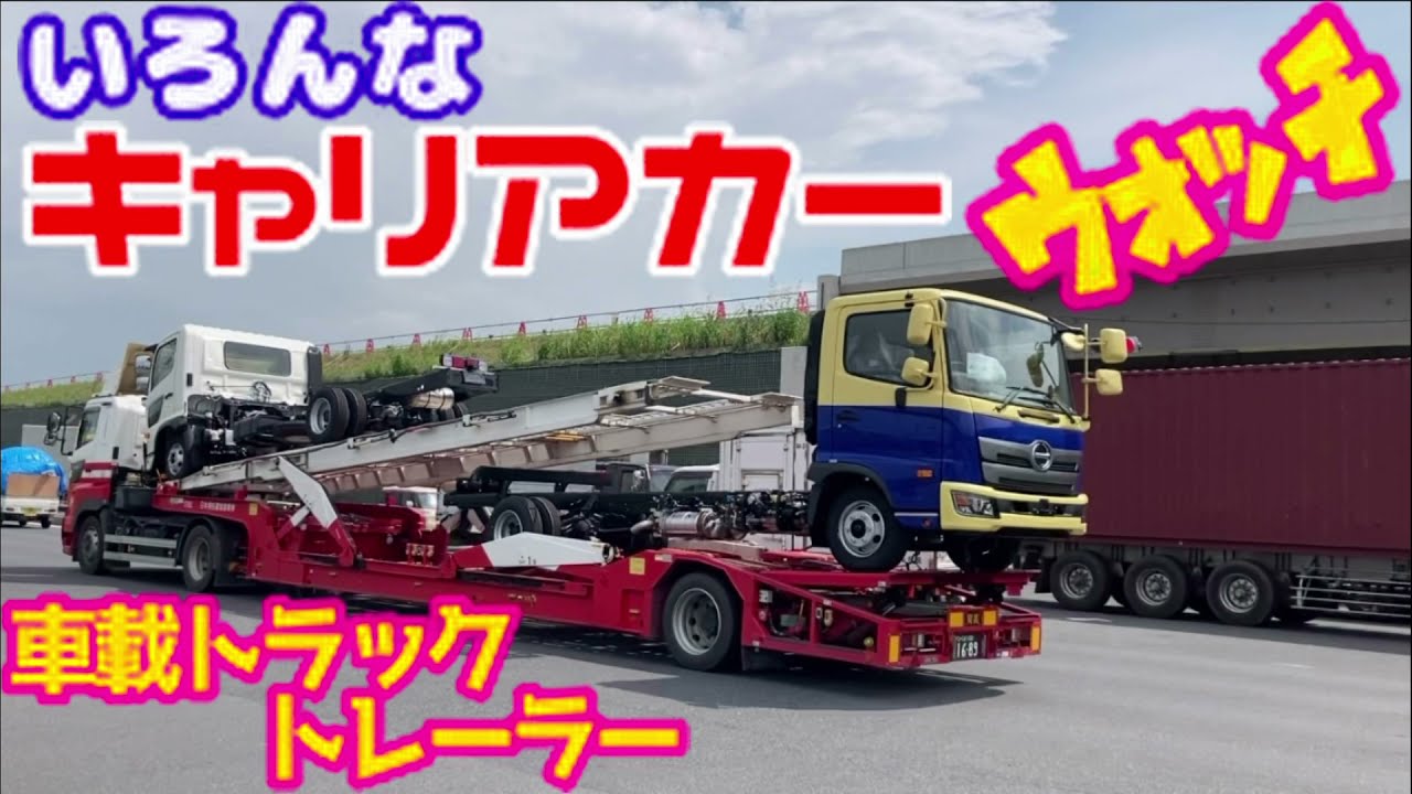 キャリアカー トレーラー 亀の子 トラクタ Carrier Car Trailer 中古車 陸送 車載 積載 大型トラック 輸送 日野 プロフィア はたらくくるま Youtube キャリアカー トレーラー 亀の子 トラクタ Carrier Car Trailer 中古車 陸送 車載 積載 大型トラック 輸送 日野 プロフィア はたらくくるま Youtube