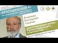 Лекторий "Крапивенский 4". Владимир Тимаков. Демографический кризис.