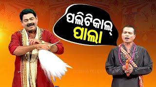 The Great Odisha Political Circus | Special episode on 'Political Pala'