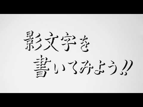 目指せ 美影文字 み と む の書き方 Youtube