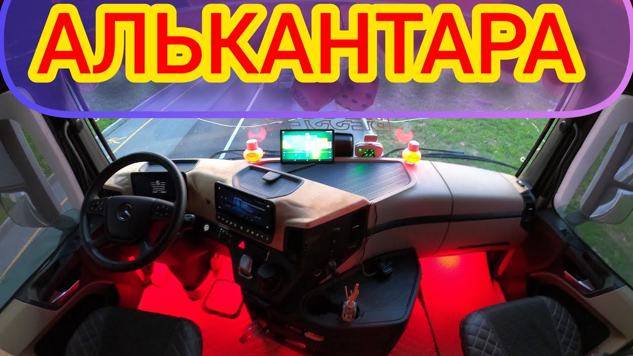 Оклейка Алькантарой. Разборка панели приборов Mercedes Actros mp4 mp5 ...